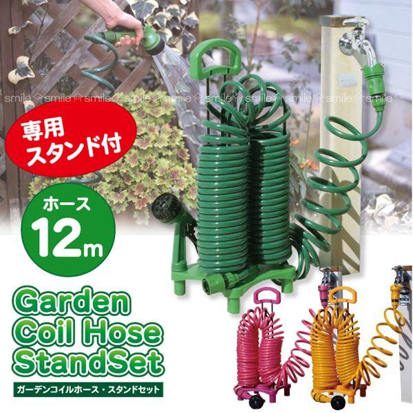 ガーデンコイルホース12m /スタンドセット : 住マイル - 通販 - Yahoo