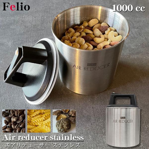 felio エアリデューサー ステンレス 1000cc / F20410 「送料無料