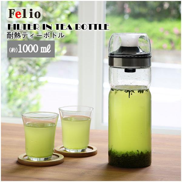 Felio（フェリオ） 耐熱ティーボトル 1000ml F21417 / フェリオ 耐熱