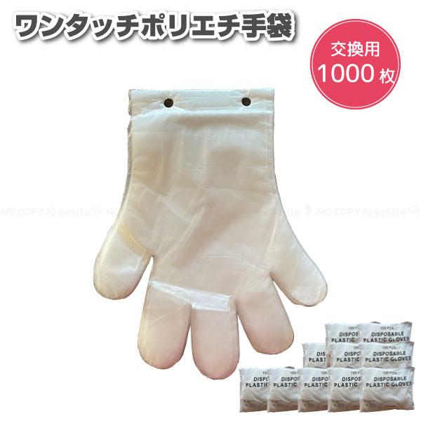 Felio ワンタッチ ポリエチ手袋 交換用1000枚 F22094 「送料無料」/ 手袋  ビニール手袋 使い捨て 簡単装着 交換用 ポリエチレン キッチン 掃除 園芸