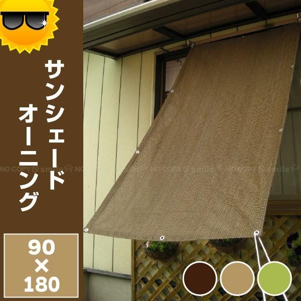 サンシェード/オーニング サンシェードオーニング 「90x180cm」 : 住マイル - 通販 - Yahoo