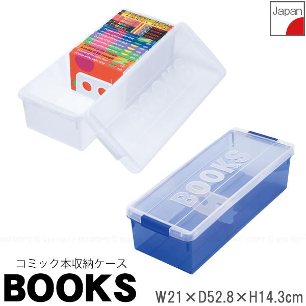 他サイト： コミック誌の収納ケース ブックス I-179 / 漫画 単行本 文庫本 コミック本 ブックケース 収納 クリア ケース 小物収納 ブックエンド付 フタ付 積み重ね 日本製の商品画像