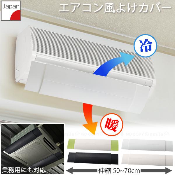 エアコン風よけカバー I-478 / エアコン 風よけカバー クーラー 冷房