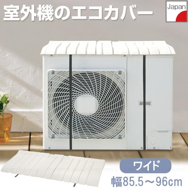 エアコン室外機用カバー ワイド幅 I-517-3 / エアコン 室外機カバー