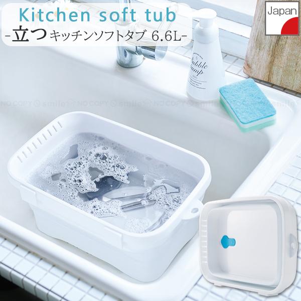 折りたたみができて、立てて収納ができるキッチンソフトタブ。野菜やフルーツの水洗いや食器のつけ置き洗いなどに便利。上部の側面にスリッドがあり、余分な水が流れ出るので、水を注ぎながらの作業もOK。使い終わったら底から簡単に水が抜けます。やわらか...