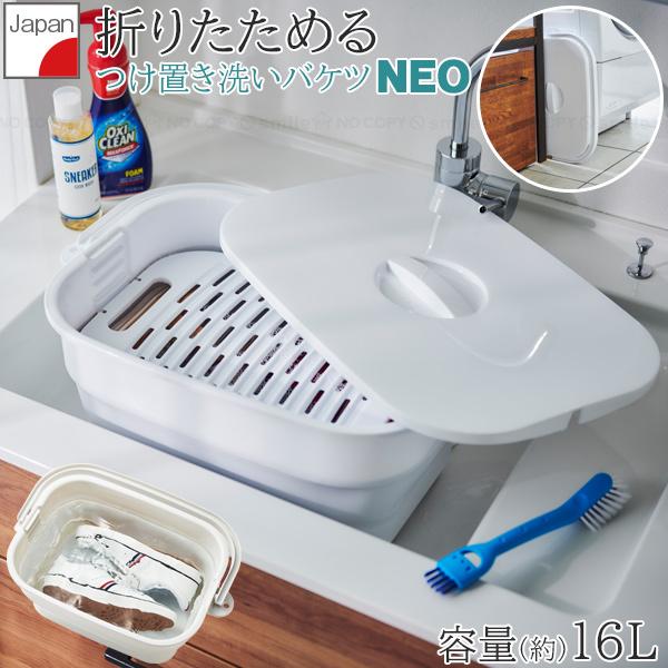 ソフト素材で折りたたみができるつけ置き洗いバケツNEO16L。使いやすさにこだわった、洗濯や掃除に便利な多機能バケツです。たっぷり洗える大容量。洗濯板が付属しており、しつこい汚れもしっかり洗えます。また、洗濯板は落とし蓋としても使用可能で、...