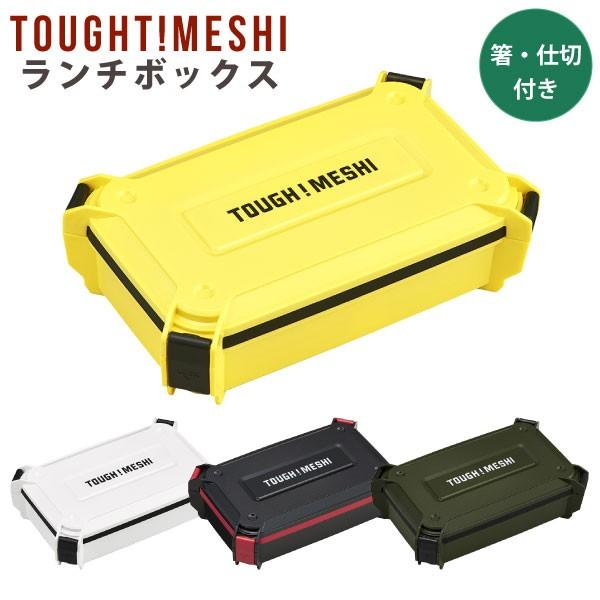 Tough Meshi タフメシ ランチボックス 仕切付 弁当箱 お弁当 クール メカ タフ ロック 1段 かっこいい シンプル 電子レンジ 食洗機 乾燥機 対応 住マイル 通販 Yahoo ショッピング