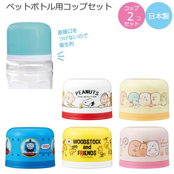 OSK ペットボトル用 コップセット 「コンパクト便