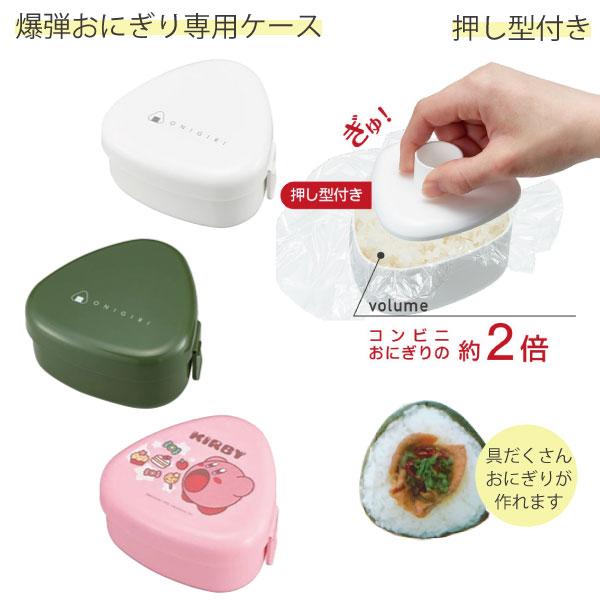 OSK おにぎりケース 290ml 「コンパクト便」/ おにぎり ケース