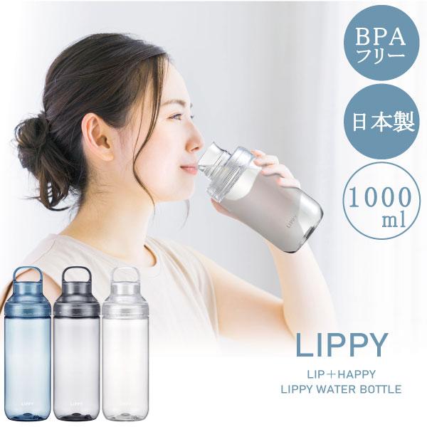 OSK（オーエスケー） LIPPY ウォーターボトル 1000ml / 洗いやすい