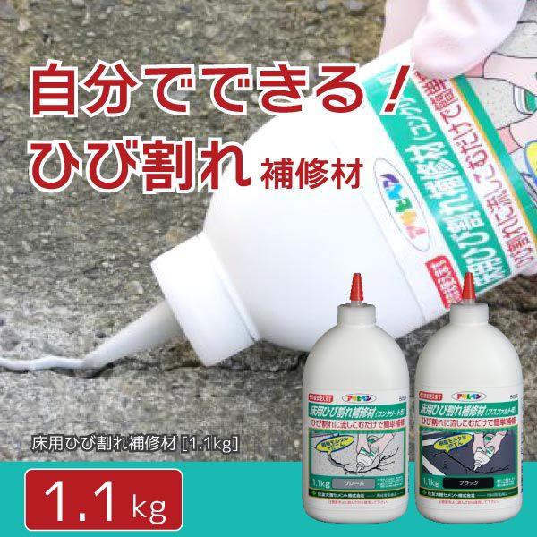 アサヒペン 床用ひび割れ補修材 1.1kg 「コンパクト便」 : 住