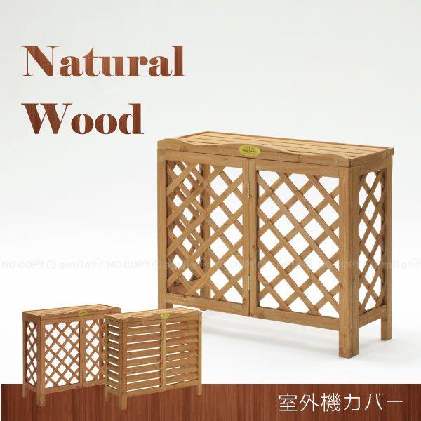 室外機カバー Diy 工具 送料無料 送料無料