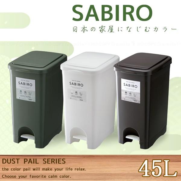 SABIRO プッシュペタルペール45L 「送料無料」/ サビロ ペール