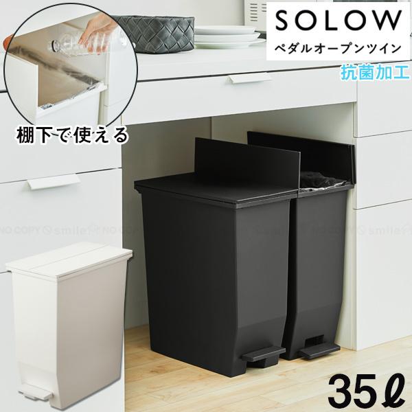 SOLOW ペダルオープンツイン35L 「送料無料」/ 観音開き ペダル式 45Lポリ袋 抗菌加工 ゴミ箱 ダストボックス 分別 くず入れ 袋止め付き  カウンター下