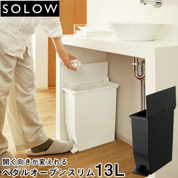 RISU（家具、インテリア） SOLOW ペダルオープンスリム 13L