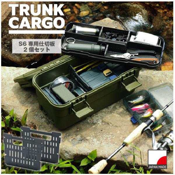 トランクカーゴのツールボックス「スタックカーゴ」をもっと便利に使えるS-6専用仕切板2枚入。ごちゃごちゃ混ざってしまいがちな収納物をスッキリ仕分け。仕切板を設置することでスタックカーゴ内に入れたアイテムが動き回るのを防げます。必要なものが見...