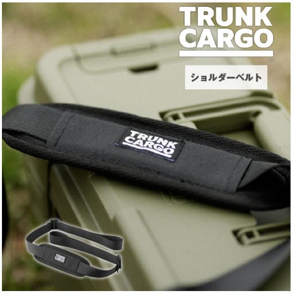 トランクカーゴのツールボックス「スタックカーゴS-4・S-6」をもっと便利に使えるクッション性に優れたショルダーベルト。専用設計により、幅広い身長に対応。「TRUNKCARGO」刺繍タグの付き※本品はショルダーベルトのみの商品です。※スタッ...