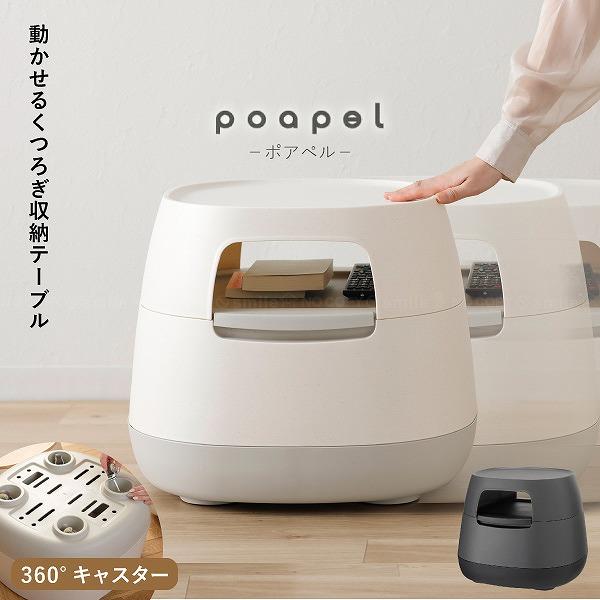 RISU（リス） poapel 動かせるくつろぎ収納 ローテーブル 「送料無料