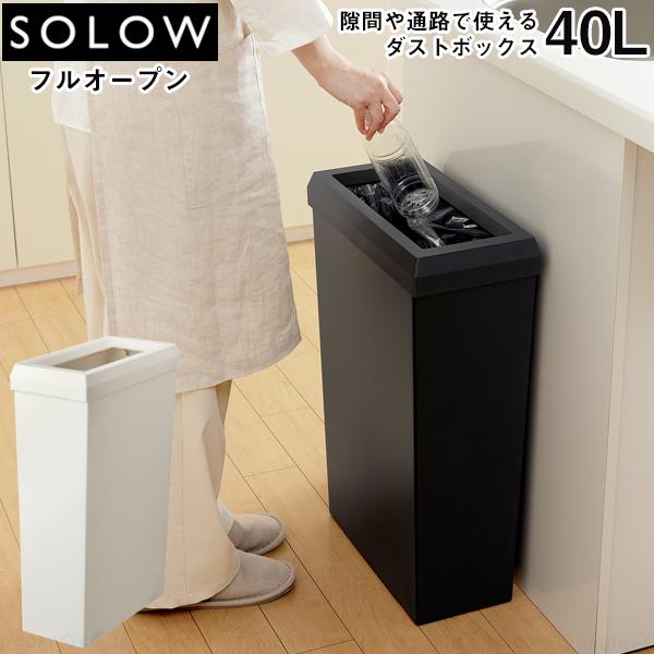 SOLOW 隙間や通路で使える ダストボックス 40L フルオープン / ゴミ箱