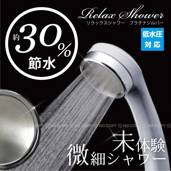他サイト： シャワーヘッド 節水 / リラックスシャワー プラチナシルバー 356-903-Sの商品画像