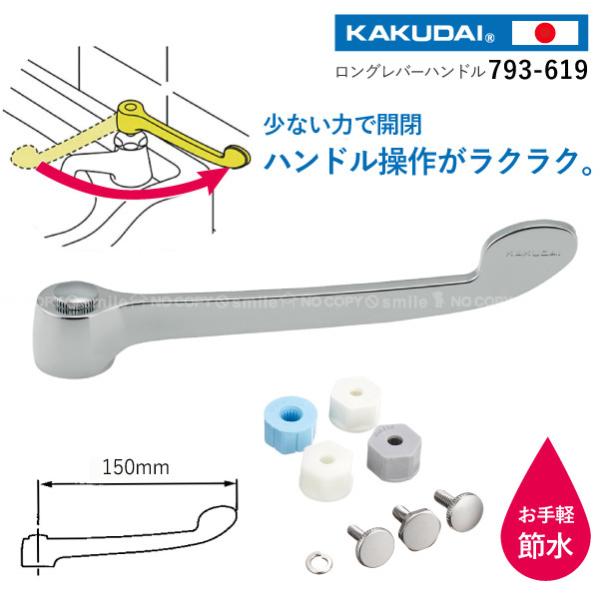 まぁにぃたんストーン二つ&白蛇の皮　3/25 カクダイ ロングレバーハンドル 793-619 「ネコポス送料無料