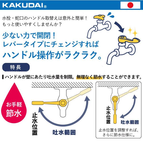カクダイ（KAKUDAI） ロングレバーハンドル 793-619 「ネコポス送料