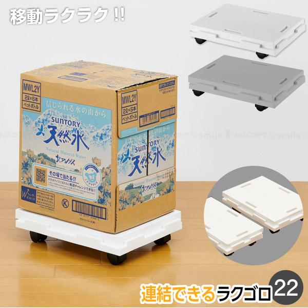 キャスター付きでラクにゴロゴロ移動させられ、連結もできるラクゴロ。連結機能と3つのサイズの組み合わせで用途に合わせた丁度いい大きさで使えます。重たいペットボトルや缶ビールのケース、お米やコピー用紙、衣類ケースや家電などに幅広く使えます。また...