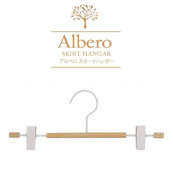 在庫処分」アルベロ スカートハンガー AB-03 「ネコポス送料無料