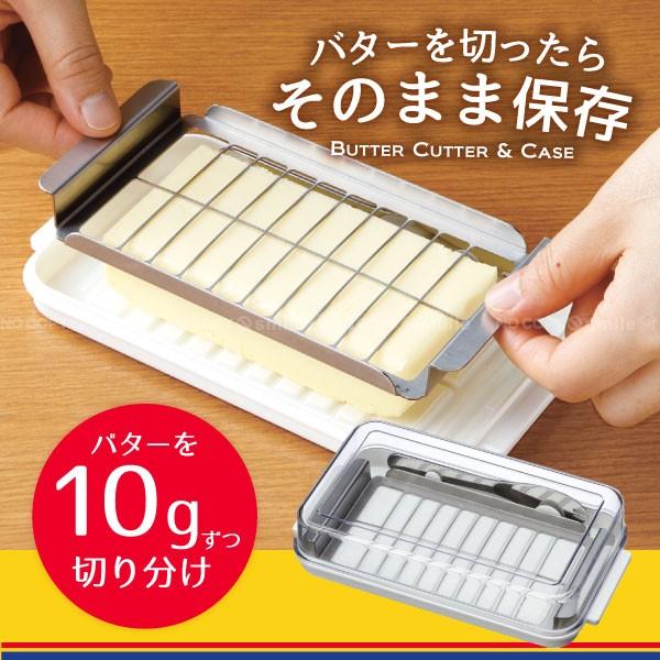 バター切り分ける手間と保存を一度に解消！バターを上から一押しで約10gに簡単カット！200gのバターを計量せず一度に約10ｇのブロック20個にカットできるバターカッターです。 カットしたバターはそのままケースで保管できます。バターを取り出し...