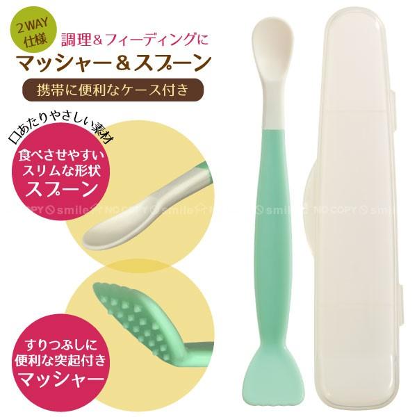マッシャーandスプーン 「普通郵便送料無料」/ 2WAY ケース付き 食事