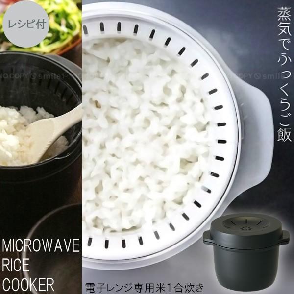 電子レンジで簡単、蒸気でふっくら炊き上げるスチームご飯メーカー。電子レンジでお米を1合炊きできるご飯メーカー。内容器と外容器の2重構造で、蒸気が容器の中を循環し、加熱ムラを抑えます。ご飯以外にも惣菜やデザートなども作れる商品で、レシピガイド...
