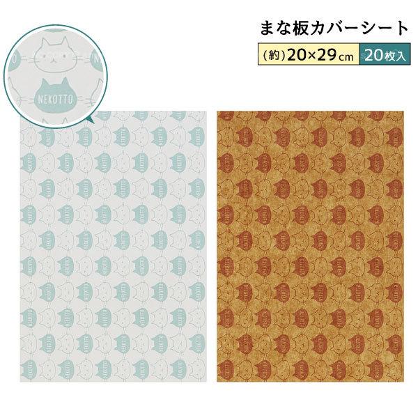 まな板カバーシート ねこっと 枚入 ネコポス送料無料 まな板 カットシート カバーシート 紙 カッティングシート 使い捨て かわいい 猫 ねこ ネコ 住マイル 通販 Yahoo ショッピング