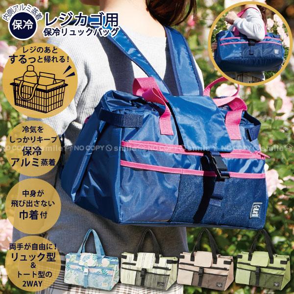 レジカゴ保冷リュックバッグ / レジカゴ リュック 保冷 保温