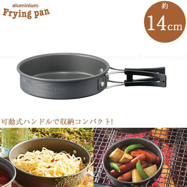 アルミフライパン 14cm Live In Nature フライパン ミニ アルミ製 丈夫 熱伝導 軽量 コンパクト 持ち運び 折り畳み 調理 キャンプ アウトドア q 住マイル 通販 Yahoo ショッピング
