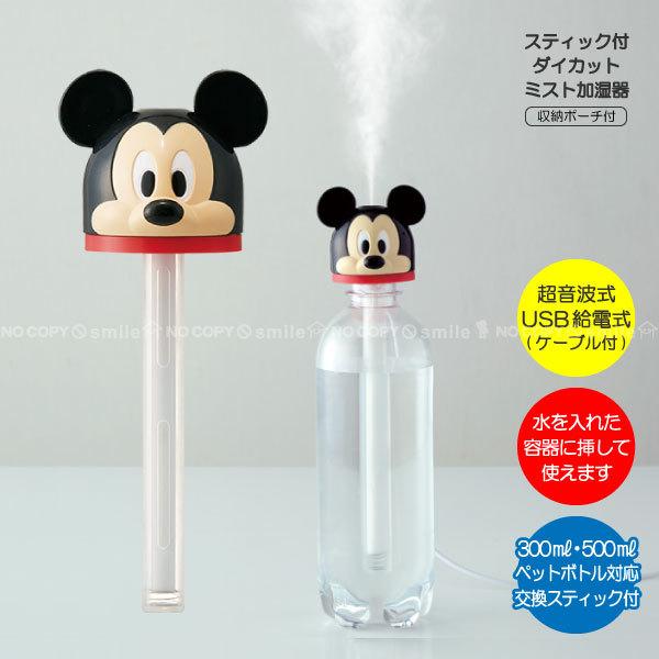 スティック付ダイカットミスト加湿器 ミッキーマウス ミッキー ディズニー かわいい 加湿器 卓上 ペットボトル 超音波式 Usb スケーター 住マイル 通販 Yahoo ショッピング