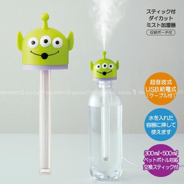 スティック付ダイカットミスト加湿器 エイリアン トイストーリー ディズニー かわいい 加湿器 卓上 ペットボトル 超音波式 Usb スケーター 住マイル 通販 Yahoo ショッピング