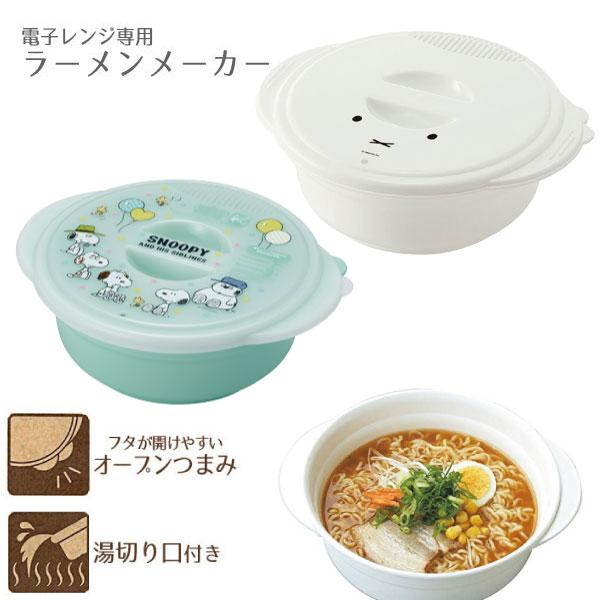 他サイト： 即席ラーメンメーカー ミッフィー / 電子レンジ ラーメン 調理 湯切り口 ランチ 1人分 即席 麺 インスタント 焼きそば つけ麺 miffy スケーター 日本製の商品画像