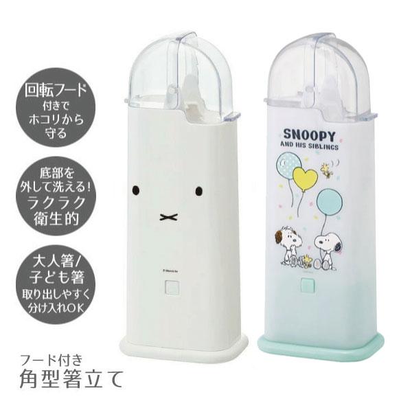 フード付角型箸立て ミッフィー 箸立て フード付き 角型 大人 子ども 仕切り付き 分解 丸洗い かわいい Miffy スケーター 日本製 住マイル 通販 Yahoo ショッピング