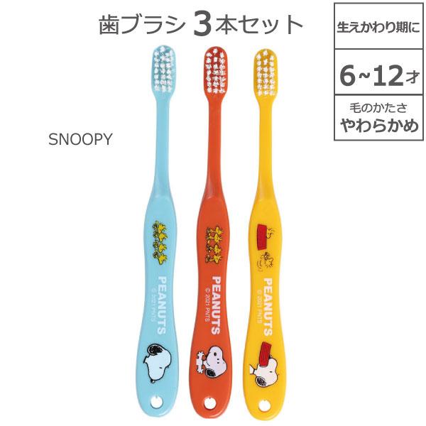 SNOOPY（スヌーピー） 歯ブラシ 3本セット 6〜12才 キャップ1個付