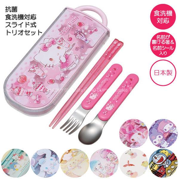 抗菌 食洗機対応 スライド式 トリオセット ポスト投函送料無料 サンリオ 銀イオン スライド式 ケース セット 箸 スプーン フォーク 給食 日本製 住マイル 通販 Yahoo ショッピング