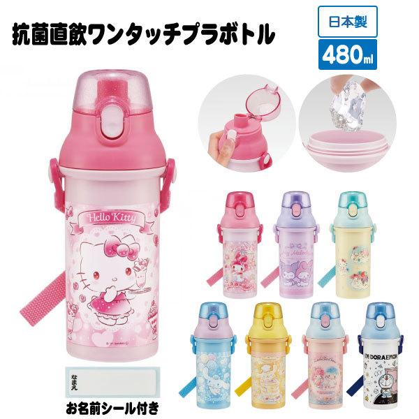 sanrio（サンリオ） 抗菌 食洗機対応 直飲み プラワンタッチ ボトル