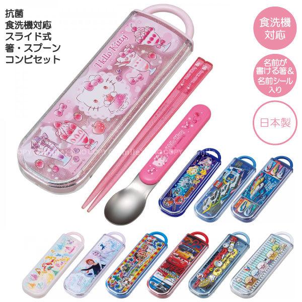 スケーター 抗菌 食洗機対応 スライド式 箸 スプーン コンビセット