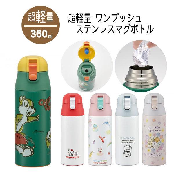 スケーター 超軽量 ワンプッシュ ステンレス マグボトル 360ml スケーター 超軽量 ワンプッシュ ステンレス マグボトル 360ml