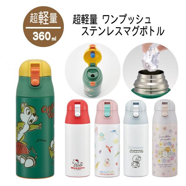 超軽量 ワンプッシュ ステンレス マグボトル 360ml ロック付 360ml サンリオ ディズニー 軽量 水筒 ステンレス ボトル ワンタッチ 子供用 保冷 直飲み 遠足 住マイル 通販 Yahoo ショッピング