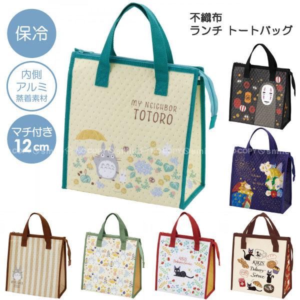 不織布 ランチ トートバッグ 普通郵便送料無料 ジブリ ランチバッグ 保冷 保冷バッグ バック 弁当箱 収納袋 お弁当袋 手さげ 水筒 ペットボトル 住マイル 通販 Yahoo ショッピング