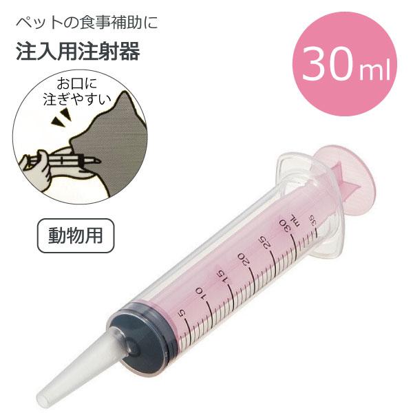 子猫や子犬、介護が必要なペットのための注入用注射器。お水やフード、お薬をあげるのに便利です。お口に注ぎやすいサイズ。一目でわかるメモリ付き。【用途によって選べるサイズ展開】・ 10ml　お水やお薬を与える時に・ 30ml　お水やフードを与え...