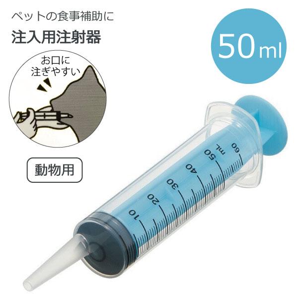 他サイト： 注入用注射器 50ml  ベーシック 「コンパクト便」/ ペット用 動物 犬 猫 注入用 注射器 水 フード 薬 メモリ付き シリンジ 餌 食事 補助 水分 補給 介護 介助の商品画像