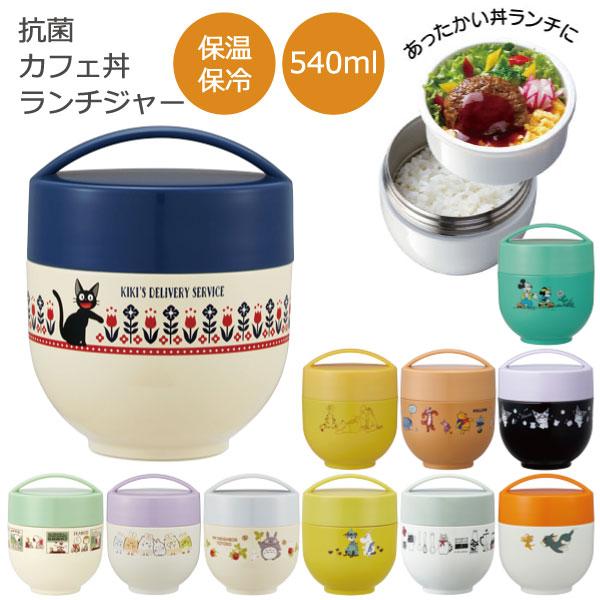 スケーター 抗菌 カフェ丼 保温 ランチジャー 540ml 「送料無料