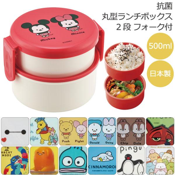 スケーター 抗菌 丸型 ランチボックス 2段 フォーク付 500ml