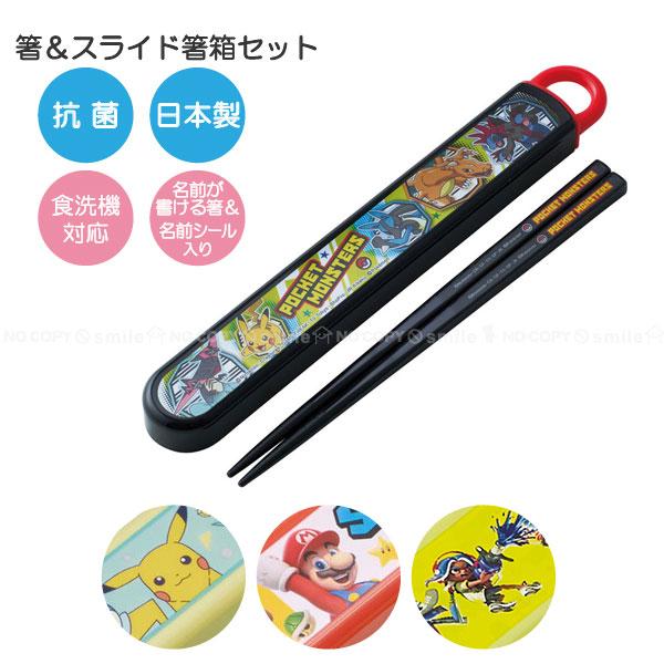 任天堂 抗菌 食洗機対応 スライド箸箱セット 「ポスト投函送料